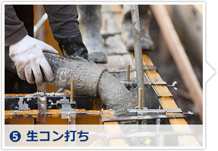 生コン打ち