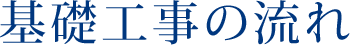 基礎工事の流れ
